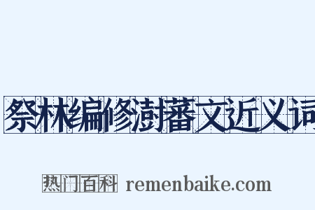 祭林编修澍蕃文近义词是什么意思的图片